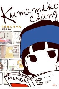 楽天kobo電子書籍ストア くまみこちゃん 吉元 ますめ 楽天kobo電子書籍ストア くまみこちゃん 吉元 ますめ